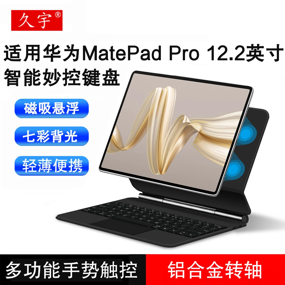 久宇适用华为matepadpro磁吸悬浮妙控键盘12.2英寸智能蓝牙键盘套
