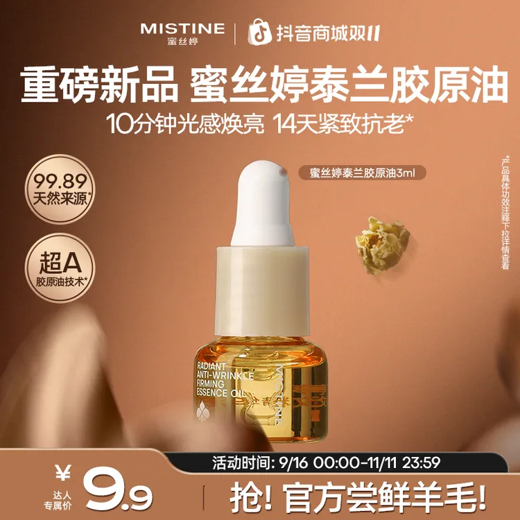 【焕亮抗皱】MISTINE蜜丝婷泰兰胶原油精华油以油养肤焕亮淡纹czg
