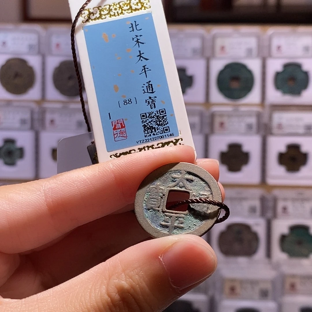 铜太平通宝，闻德88分，1146