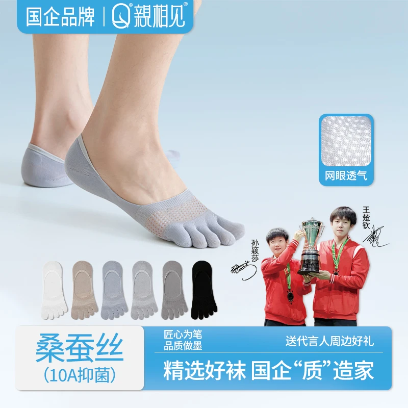亲相见袜子桑蚕丝五指袜子男款薄款夏季防滑舒适透气王楚钦孙颖莎
