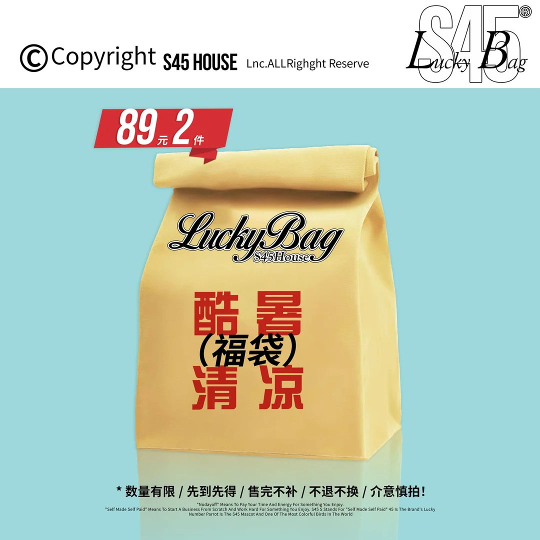 S45酷暑清凉福袋【两件可选尺码】全新正品不支持退换