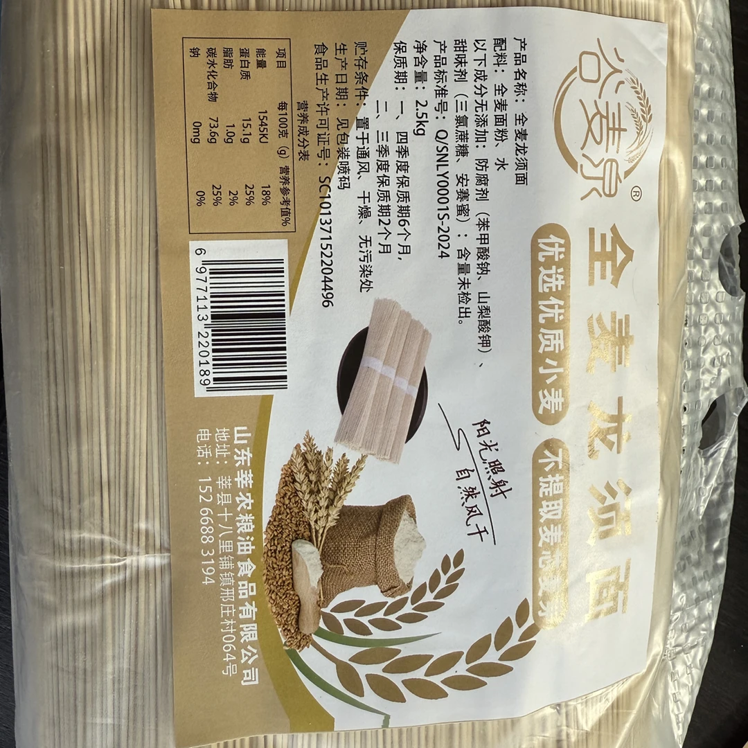 2.5kg全麦龙须面，全麦面粉制作，零提取，零添加，口感丝滑！