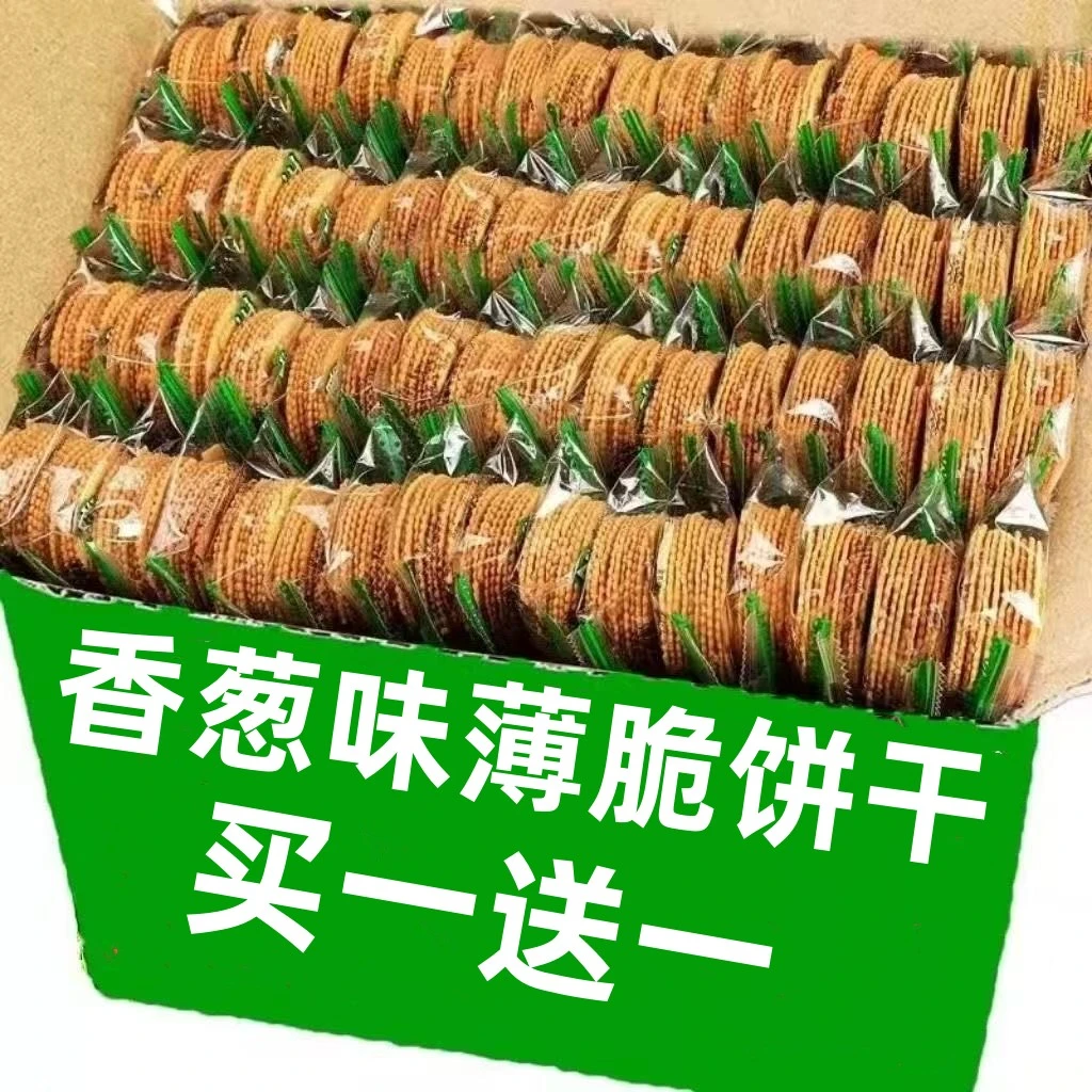 【2斤超值】香葱薄脆饼干独立小包装超薄散装整箱休闲网红零食小吃