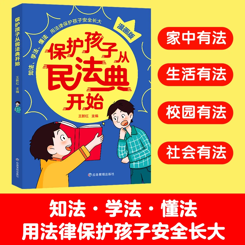 保护孩子从民法典开始漫画版儿童法律启蒙书学会自我保护知法懂法