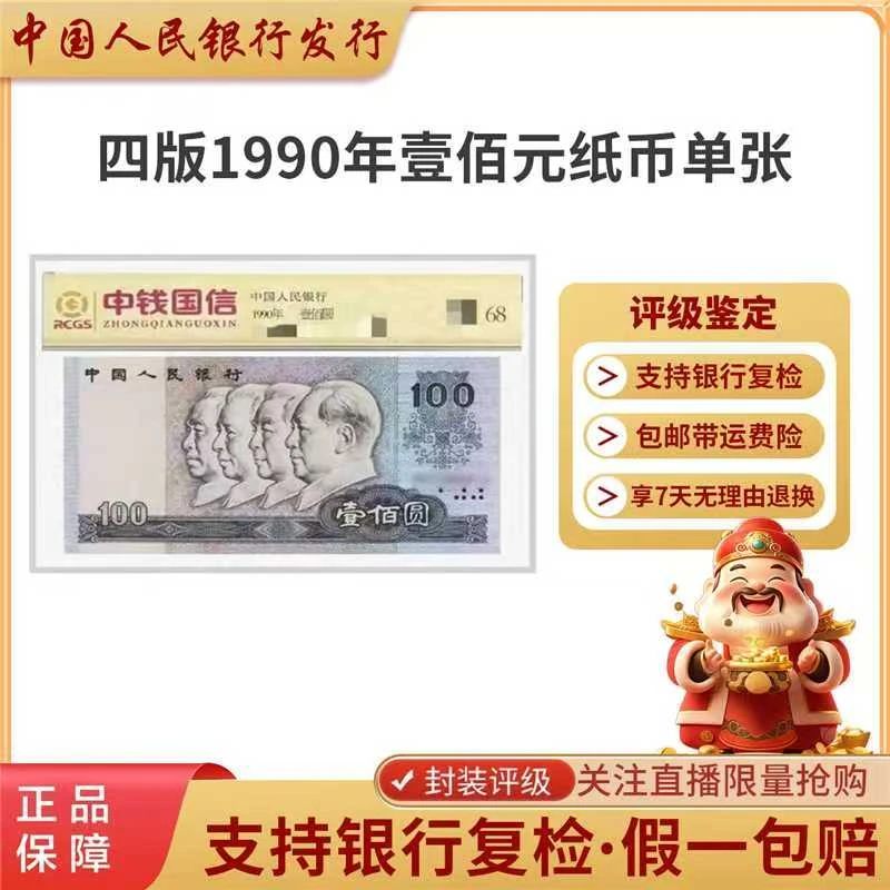 第四套人民币单张100保真