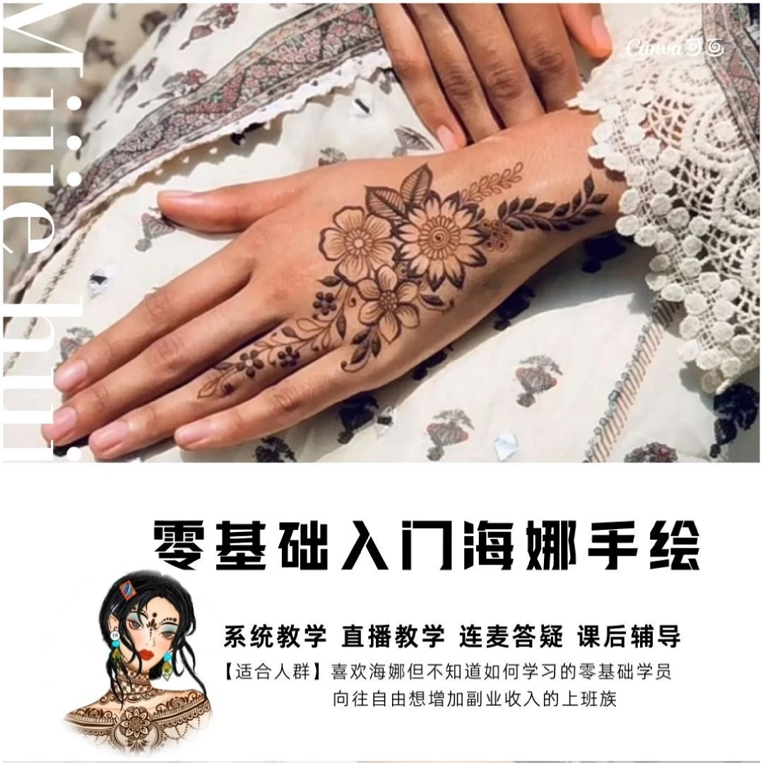 零基础入门海娜手绘体验课（留意短信解锁课程）