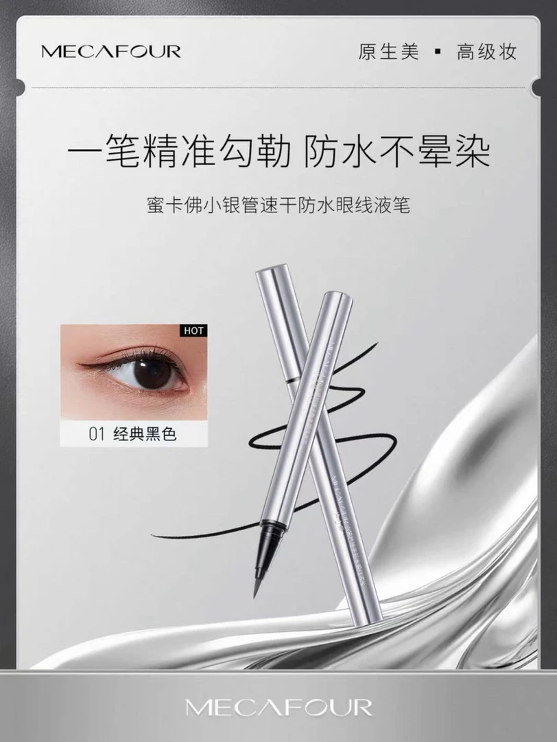蜜卡佛小银管速干防水眼线液笔