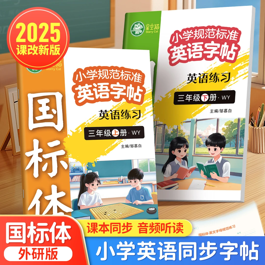 【三起外研版】新版国标体3-6年级上下册英语练习三年级同步临摹本