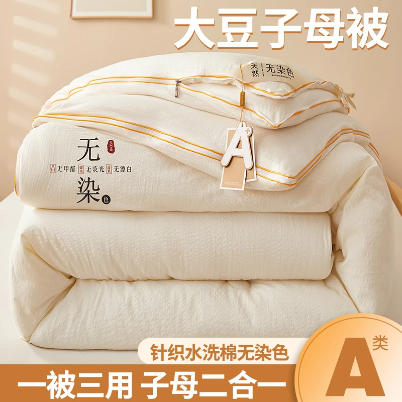 梵禧丽新款A类无染针织水洗棉大豆被子母被