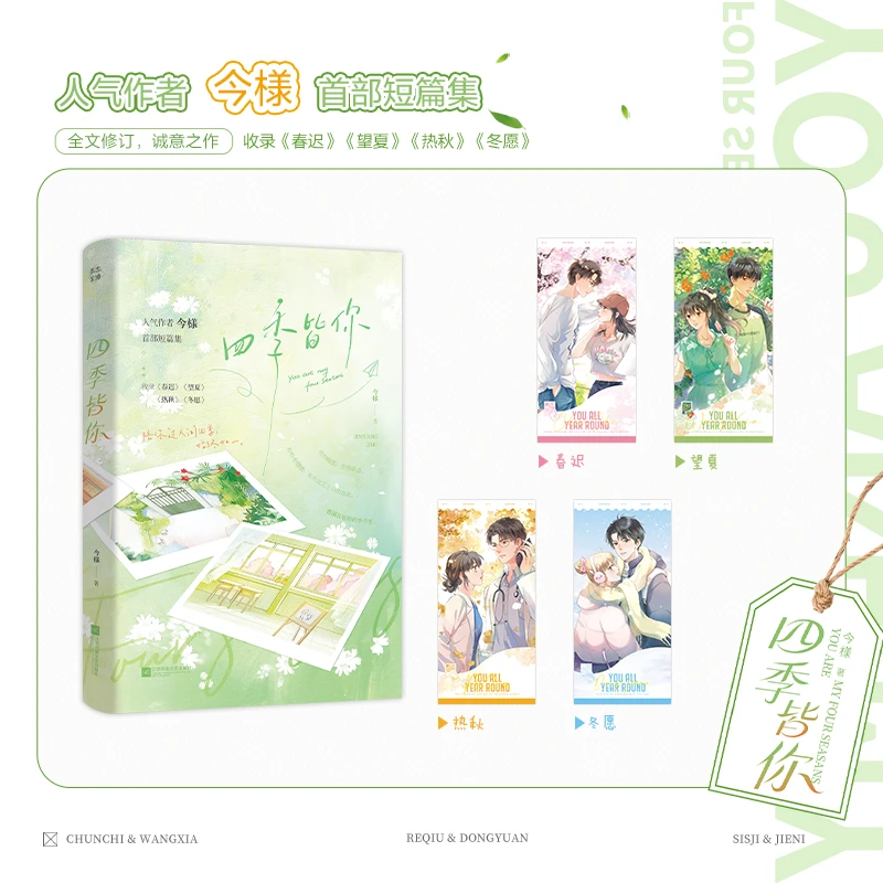 四季皆你 人气作者今様著畅销青春言情短篇合集正版实体书籍