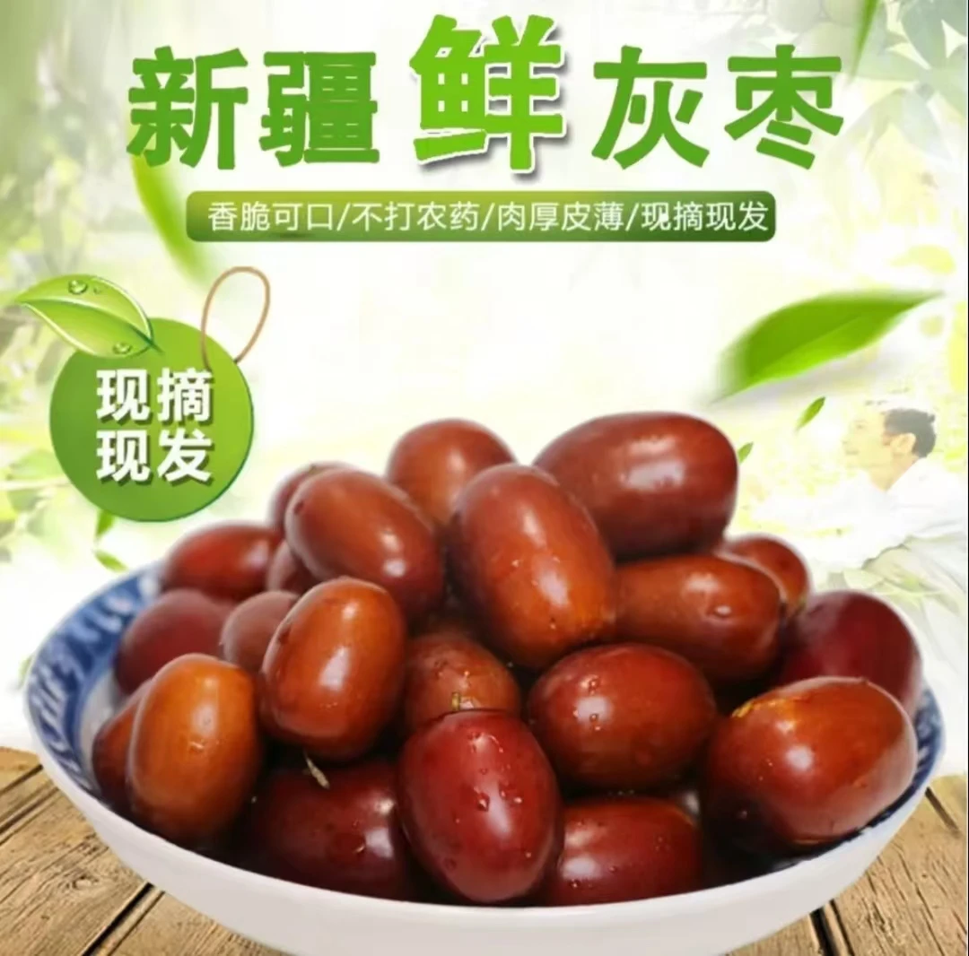 新疆鲜灰枣产地直发无皱纹稍软新鲜现摘香甜可口沙漠鲜枣