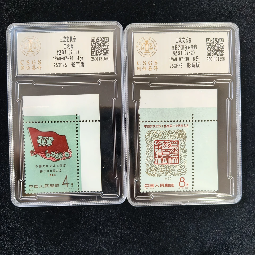 纪81 三次文代会套票（直角边）  封装评级 邮票