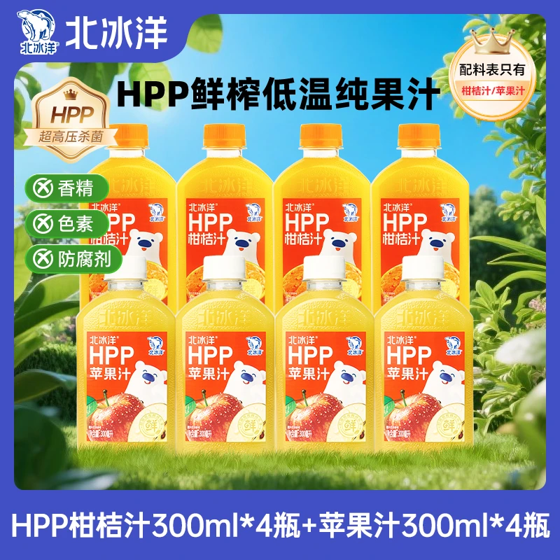 北冰洋HPP100%柑桔汁300ml*4＋HPP苹果汁300ml*4 顺丰到手8瓶