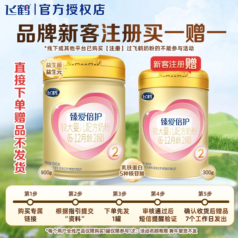【买大送中】飞鹤臻爱倍护2段婴幼儿牛奶粉900g*1罐(6-12个月适用)