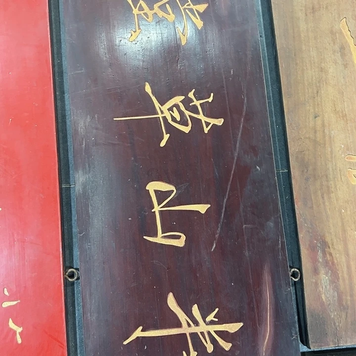 银***豆家具乌木类匾额文化