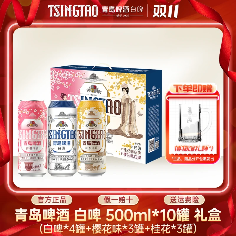 青岛啤酒白啤500ml*10罐新款礼盒装(白啤*4+樱花味*3+桂花*3)db