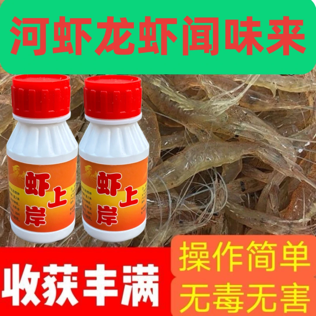 【虾上岸升级款】龙虾河虾闻味来饵料