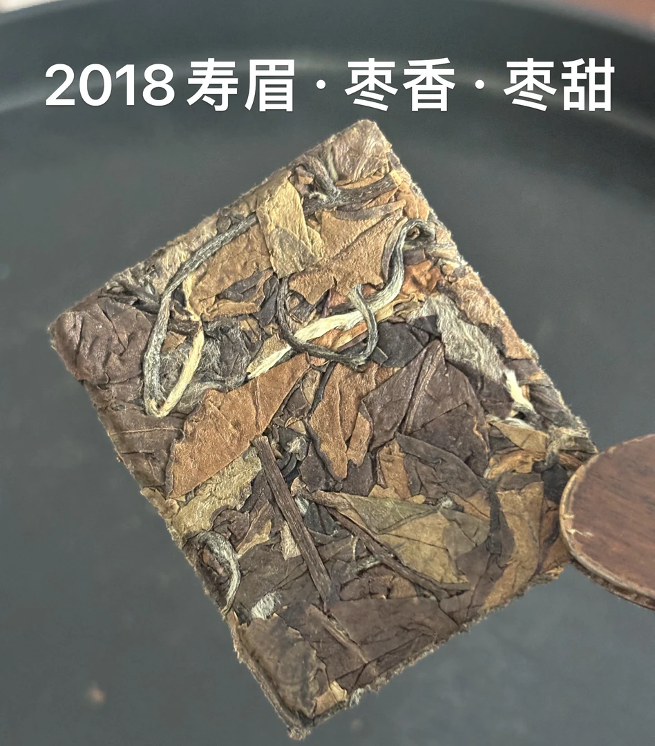 2018年福鼎老寿眉饼干小方片陈年醇厚枣香枣甜一片一泡独立小包装