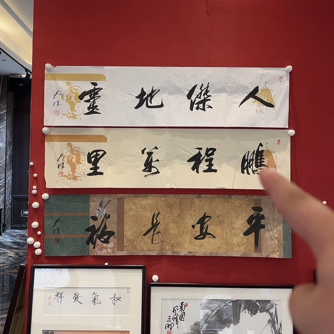 横款精品书画作品