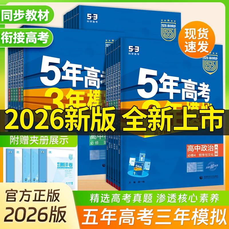 2026新五三高一高二新教材五年高考三年模拟53必修一二1三2选修