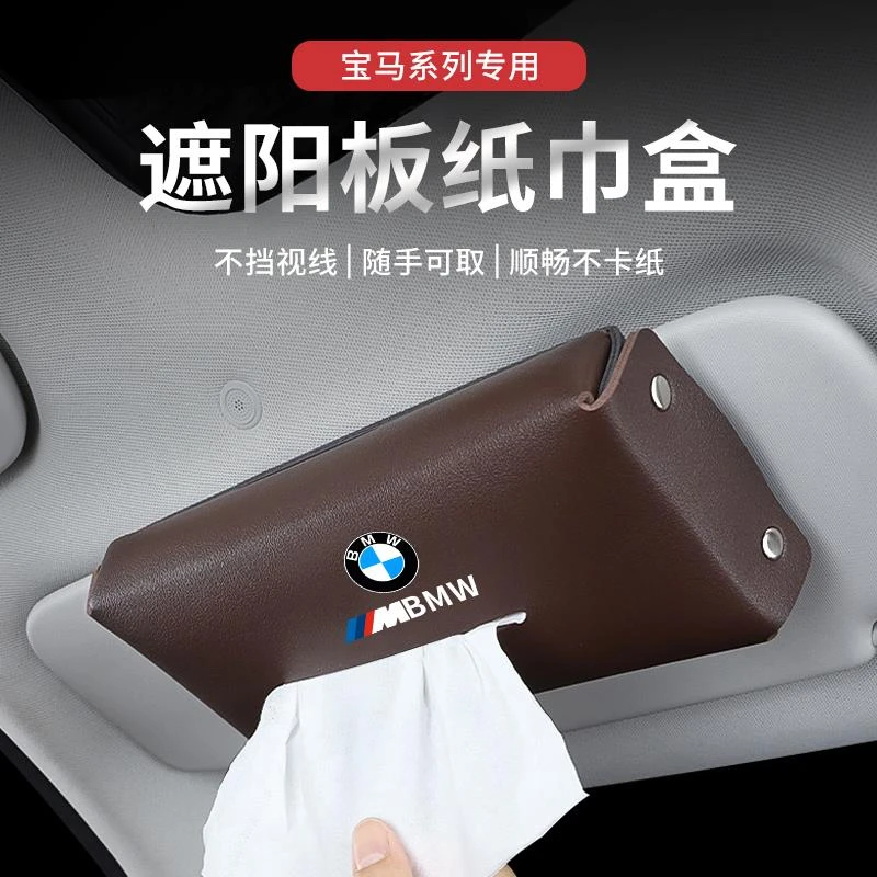 MW遮阳板纸巾盒新3系5系1系7系X1X3X5X6车载挂式卫生纸盒内饰用品