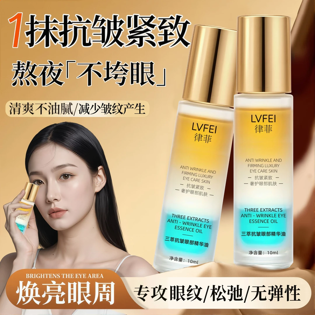 【官方正品】抗皱眼部精华油保湿紧致淡化细纹眼油XM-1