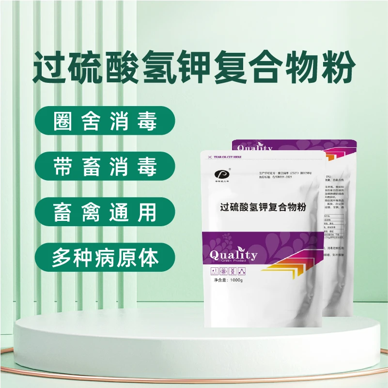 【55%过硫酸氢钾】羊舍牛舍家畜家禽畜牧多种消毒专用日常