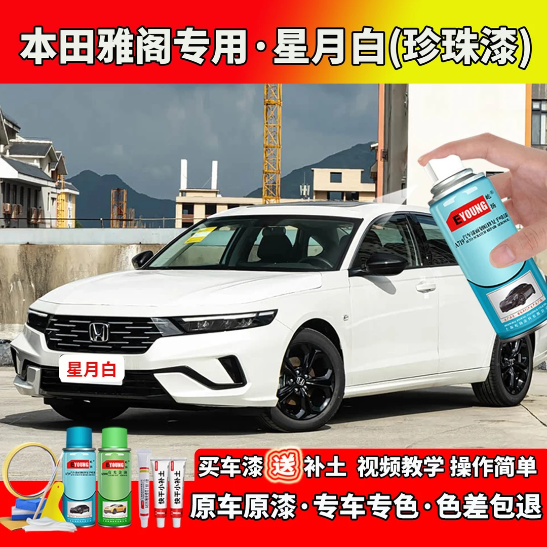 适用22/23/24/25广本雅阁白色自喷漆星月白色笔汽车划痕修复专用