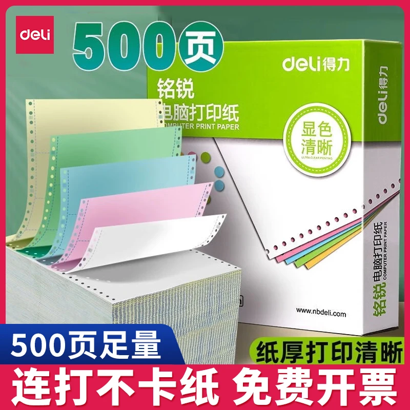 【直播】得力打印机专用纸电脑打印纸多联票据专用发货单据凭证纸