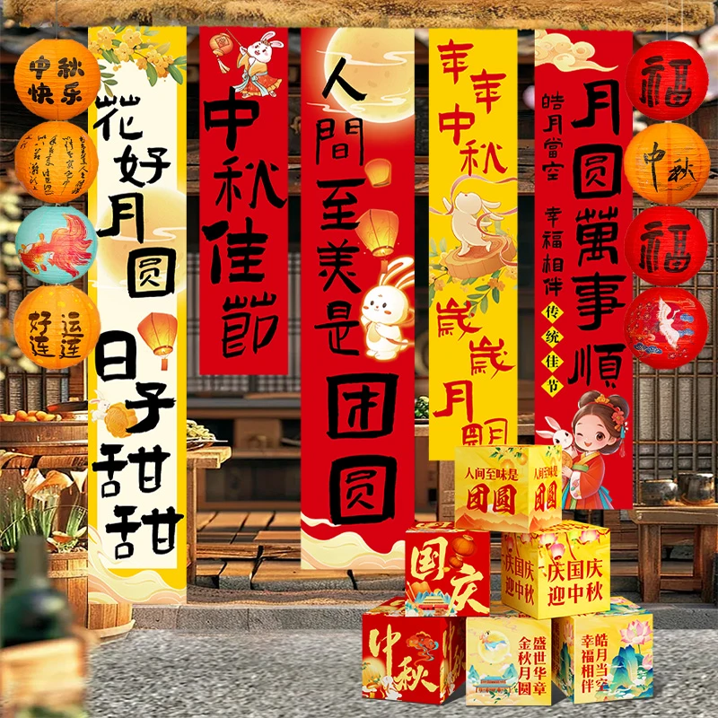 中秋节场景布置装饰餐厅橱窗节日氛围挂布条幅打卡拍照道具背景墙