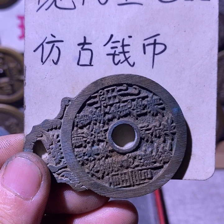 苏***野铜现代工艺品仿古钱币