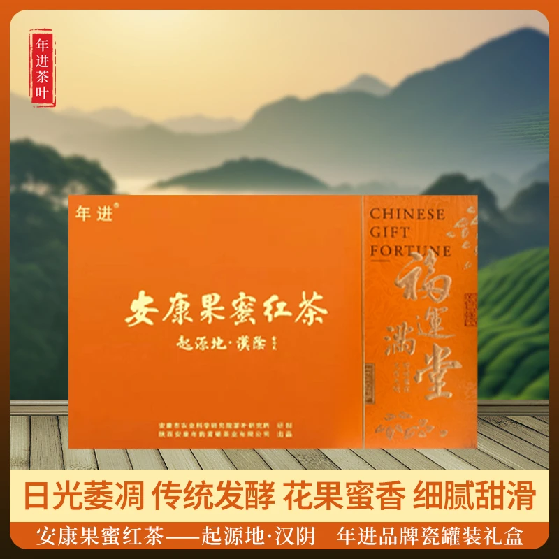 年进牌瓷罐装尊贵茶礼 安康果蜜红茶 传统工艺 花果蜜香甜细腻
