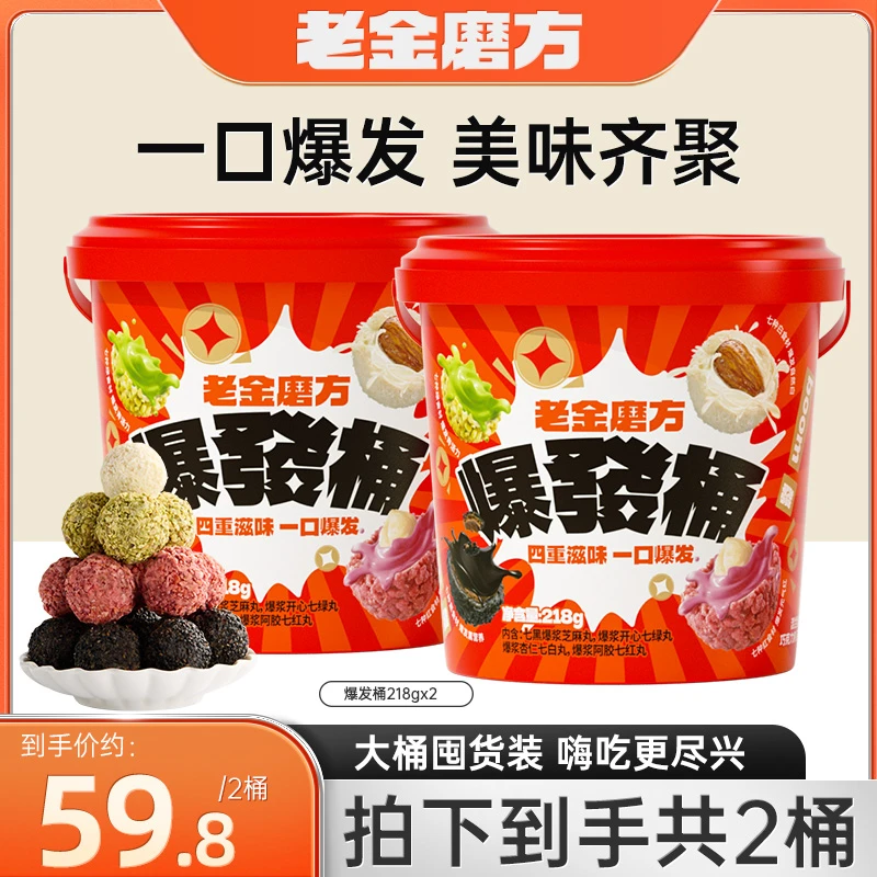 老金磨方爆發桶218gx2桶巧克力夹心爆浆丸子零食酥脆4种口味谷物
