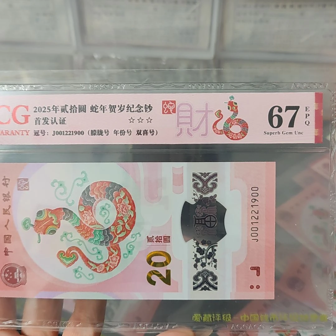 蛇钞       001221900