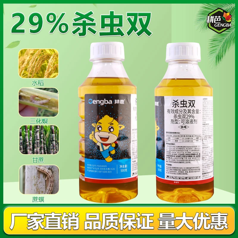 耕芭29%杀虫双甘蔗水稻二化螟内吸触杀胃毒喷雾正品农药杀虫剂