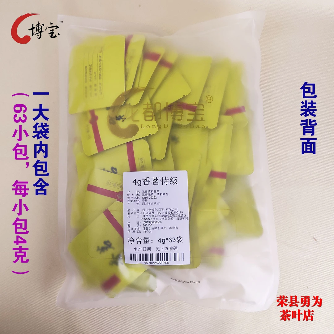 博宝香茗（4克X63包）250克独立小包装 四川自贡荣县茉莉花茶