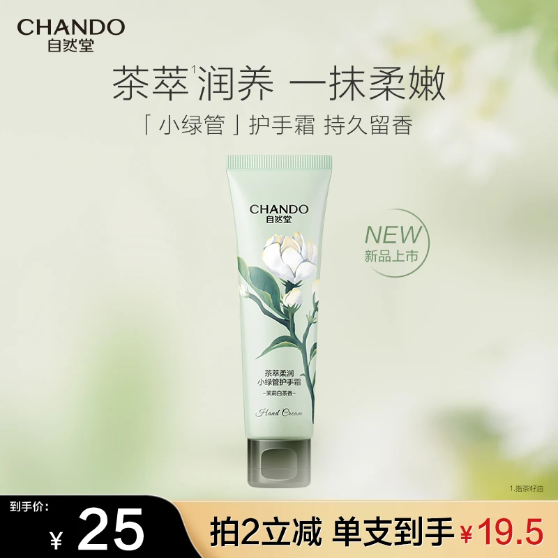 自然堂茶萃柔润小绿管护手霜舒缓水润柔嫩保湿芳香滋润易吸收