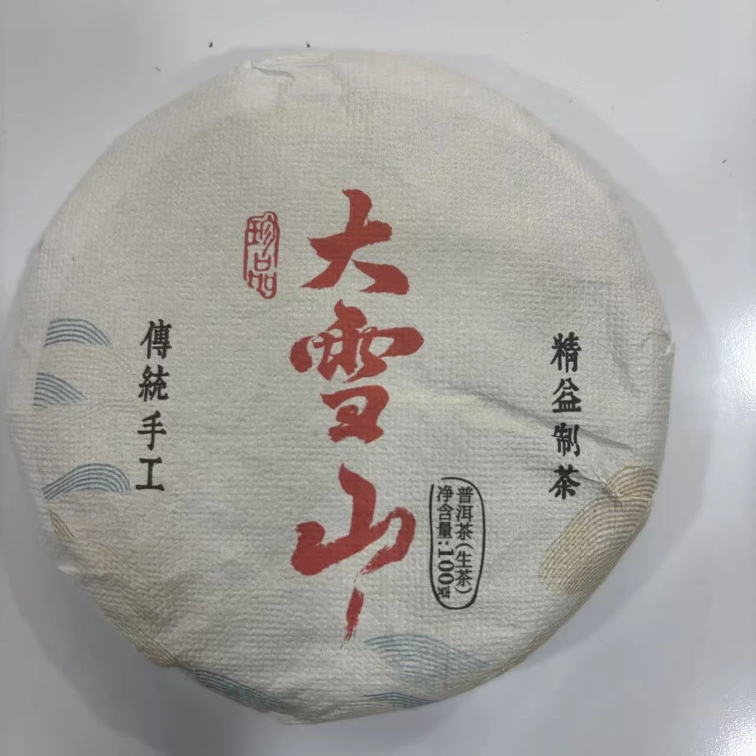 【06号】2023年大雪山混采【春】普洱生茶饼100克 9月19号