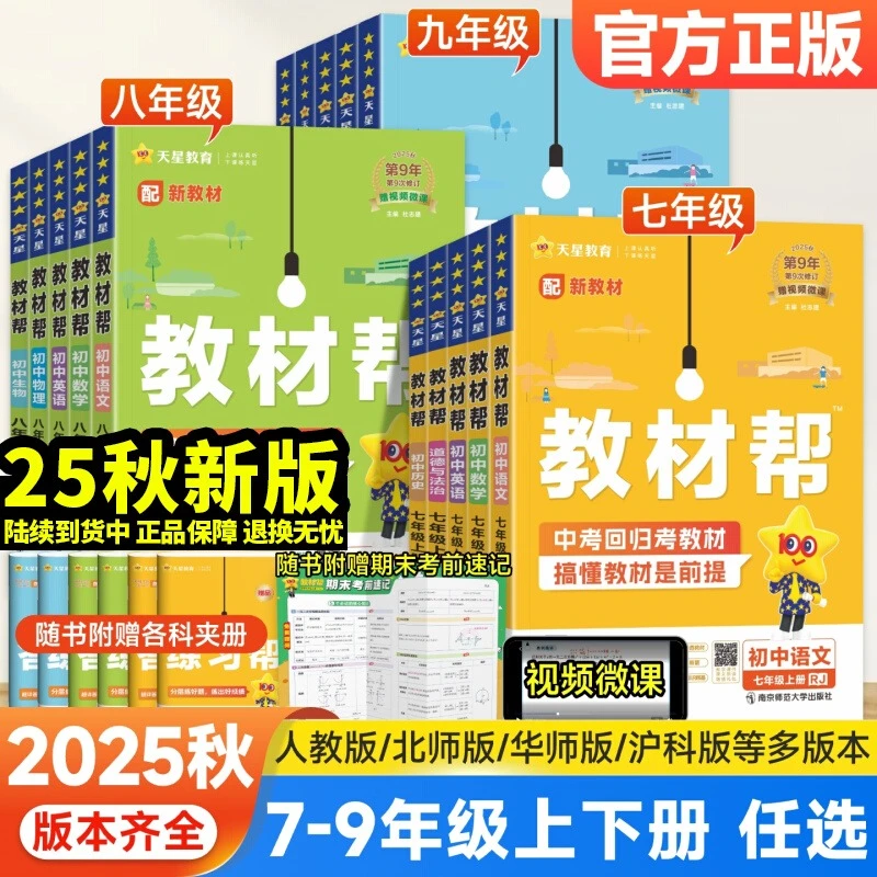 2025秋初中教材帮七八九年级语数英物化政历地生教材同步全解辅导