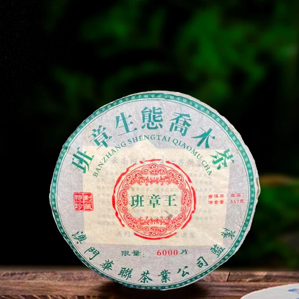 2006年华联班章王357g生茶（配茶样）