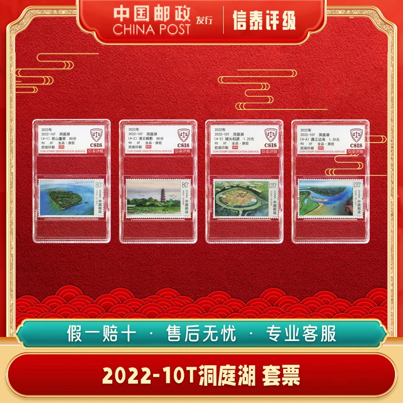 中国邮票 2022-10T 洞庭湖套票 90XF 全品原胶 信泰评级
