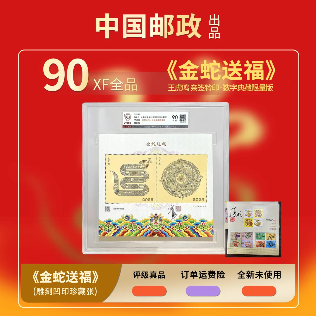 2025年《金蛇送福》雕刻凹印邮票+《双签名三地蛇》【CSIS】全品90