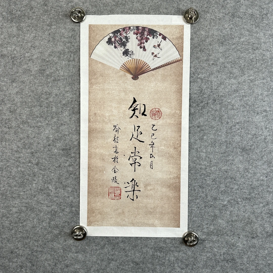 lot003- 喻继高书法“知足常乐”68×33cm