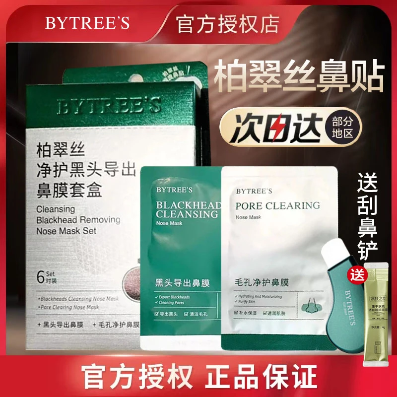 柏翠丝去黑头鼻贴导出鼻膜套盒清洁鼻头贴学生党铂翠丝官方正品