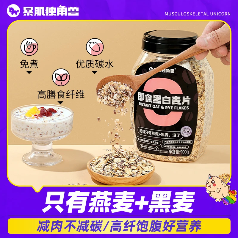 【暴肌独角兽】即食黑白燕麦片900g*1罐/2罐