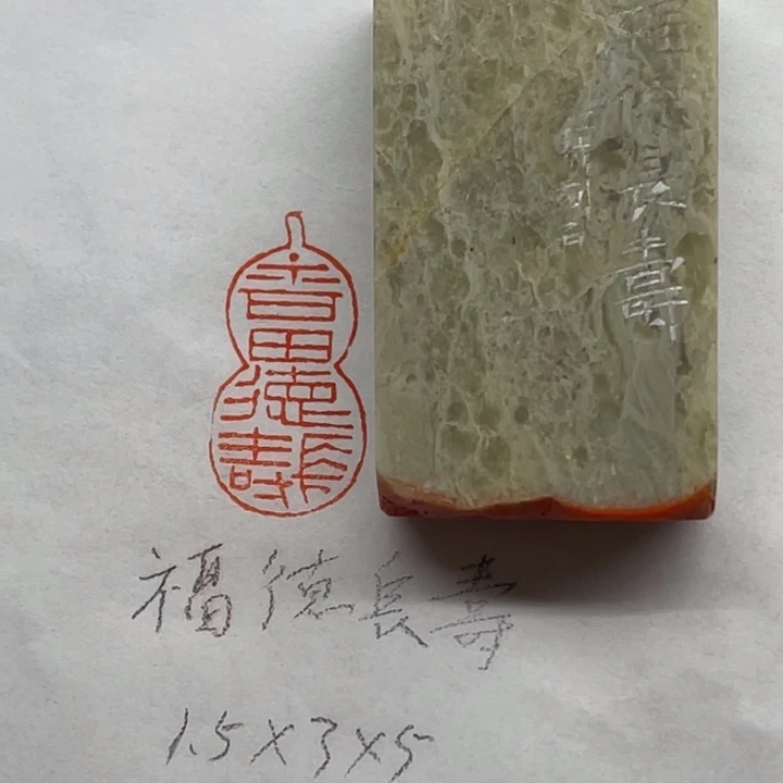 印石青田石福德长寿