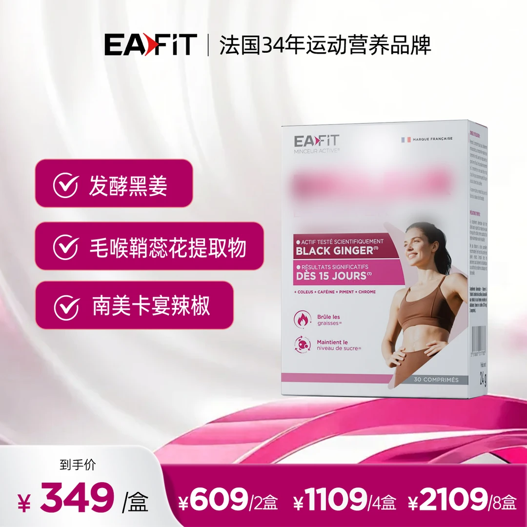 【达人同款】EAFIT法国原装进口 黑姜然片 30粒/盒
