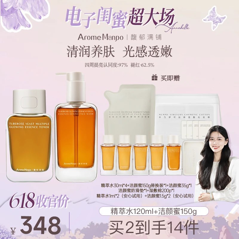 【韩安娜专属】AM馥郁满铺晚香玉大金砖精萃水120ml+洁颜蜜150g
