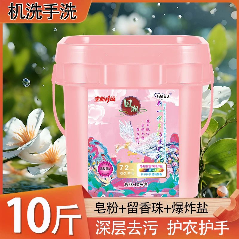 【大桶装10斤】多合一家用香氛皂粉去污留香多功能持久浓缩抑菌