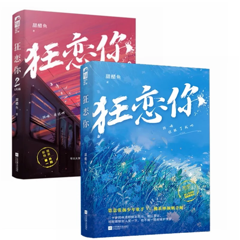 【文墨】默认微瑕 狂恋你1+2（套装全两册） 甜醋鱼  正版书籍